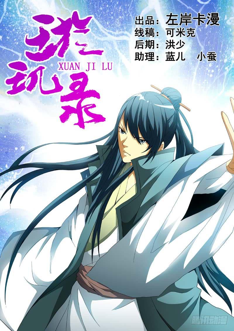 《璇玑录》第二十一话 第1页