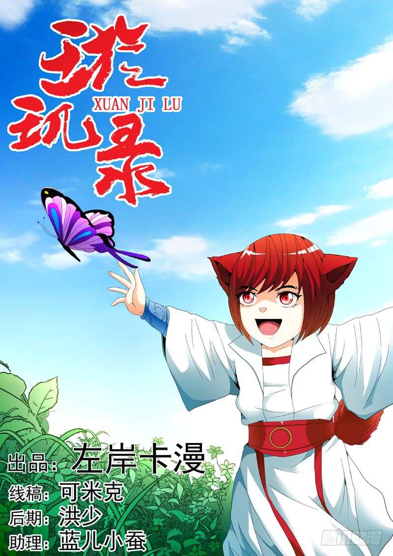 《璇玑录》第二十七话 第1页