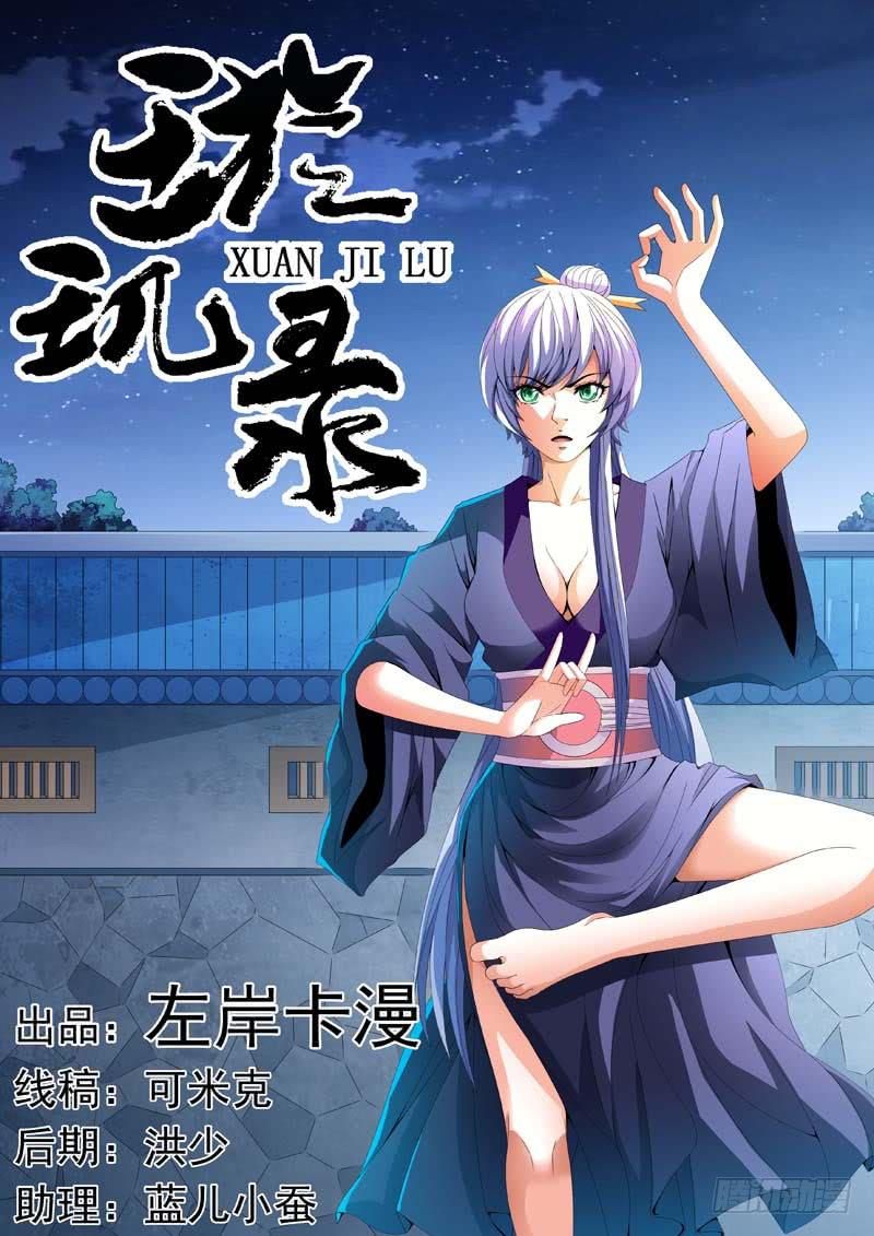 《璇玑录》第二十八话 第1页