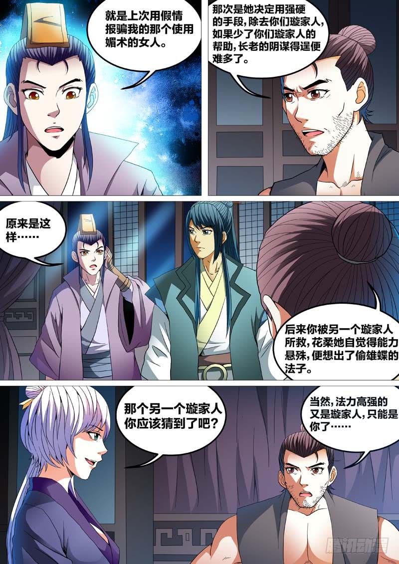 《璇玑录》第二十八话 第8页