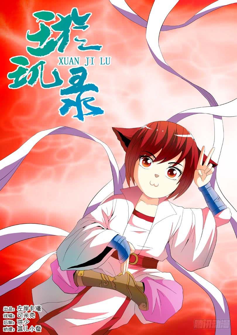 《璇玑录》第二十五话 第1页
