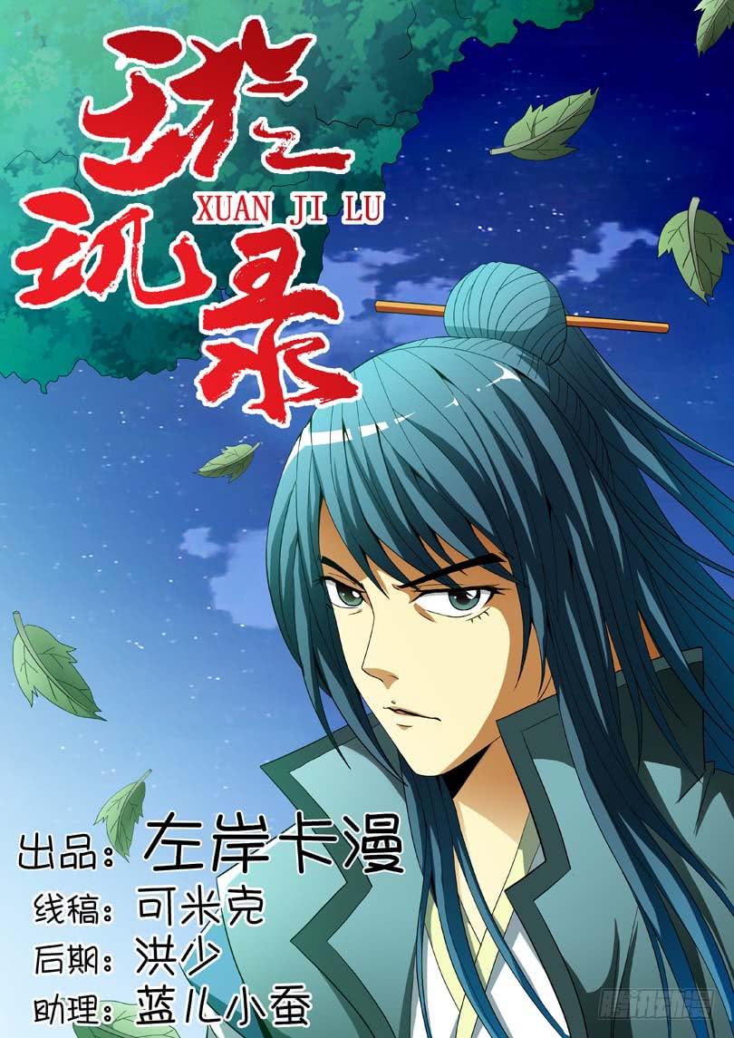 《璇玑录》第二十六话 第1页