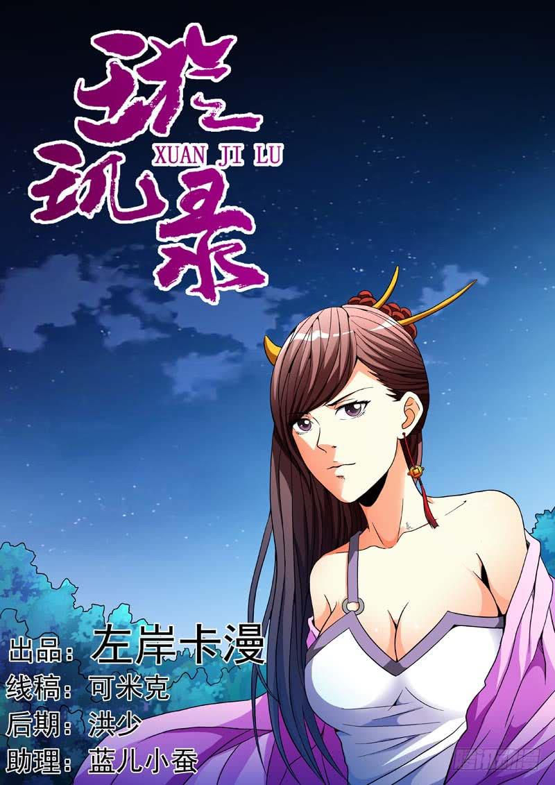 《璇玑录》第二十九话 第1页