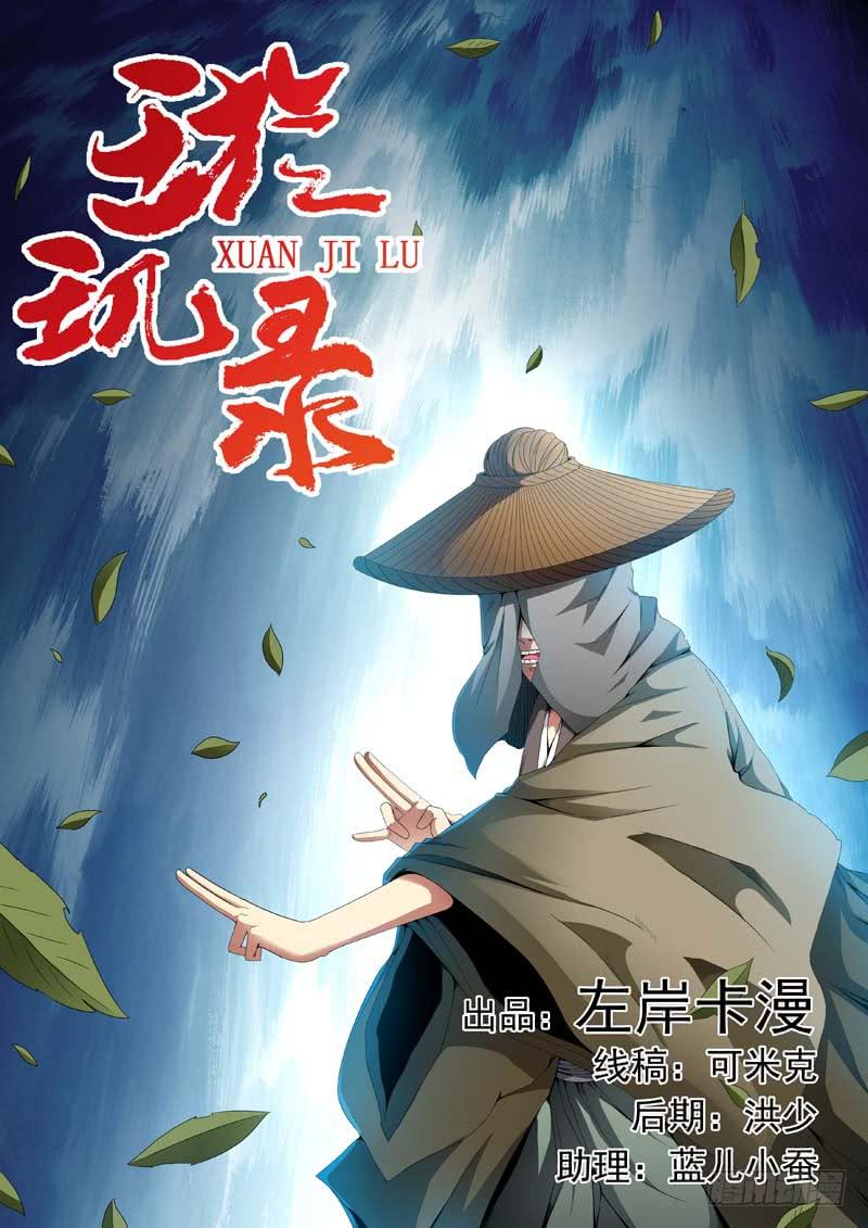 《璇玑录》第三十一话 第1页