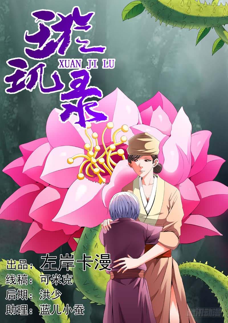 《璇玑录》第三十二话 第1页
