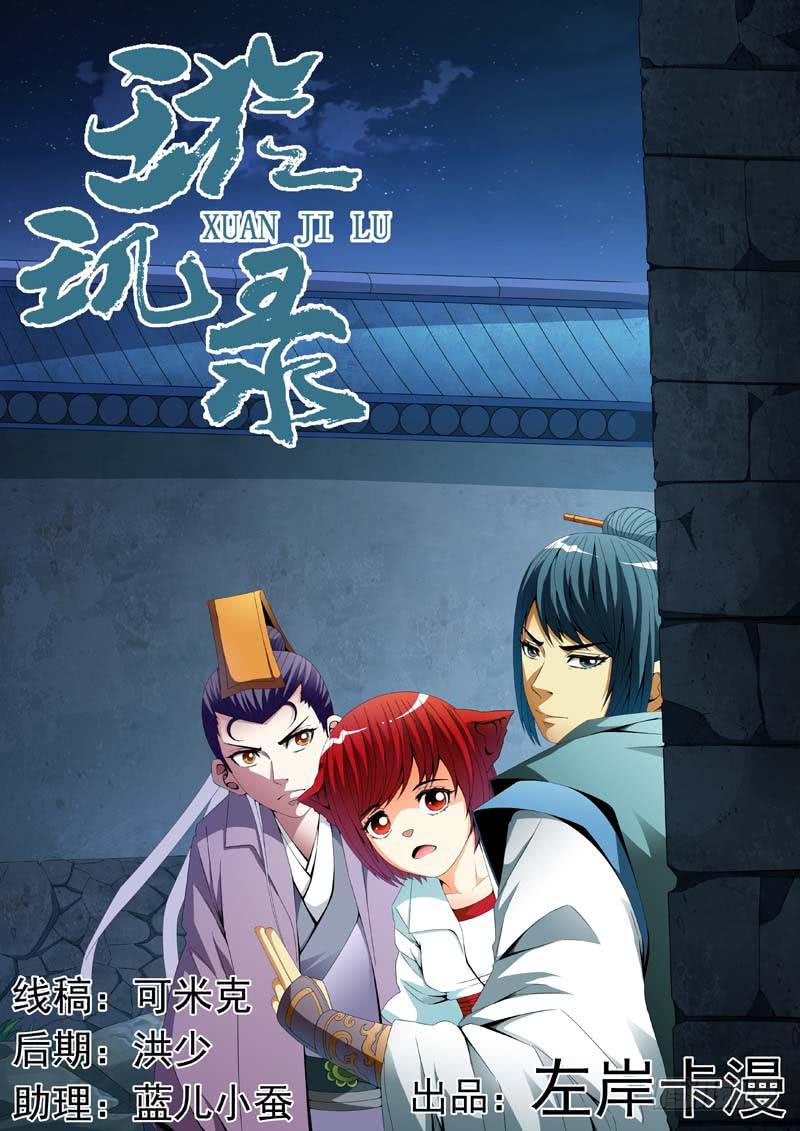 《璇玑录》第三十话 第1页