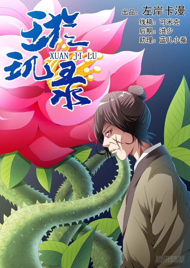 《璇玑录》第三十五话 第1页