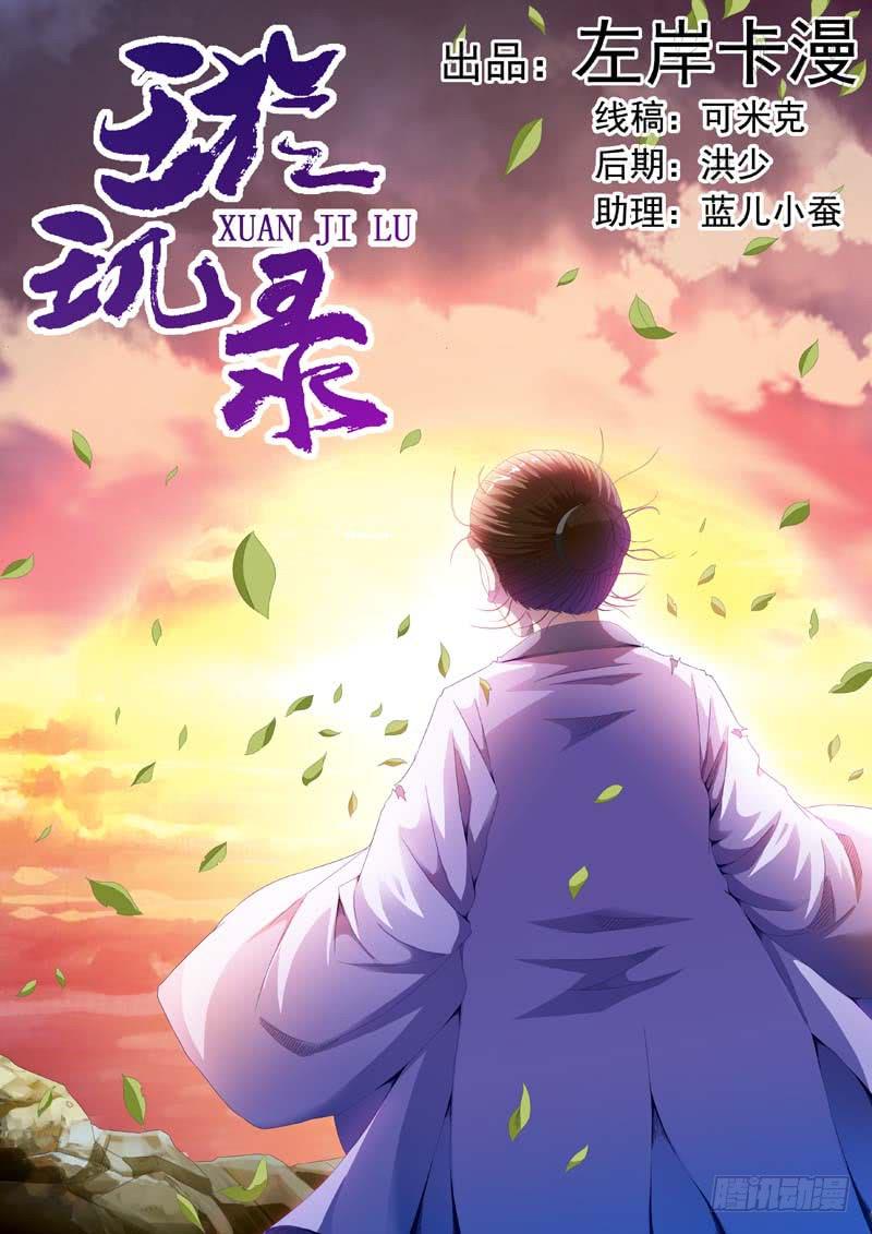 《璇玑录》第三十三话 第1页