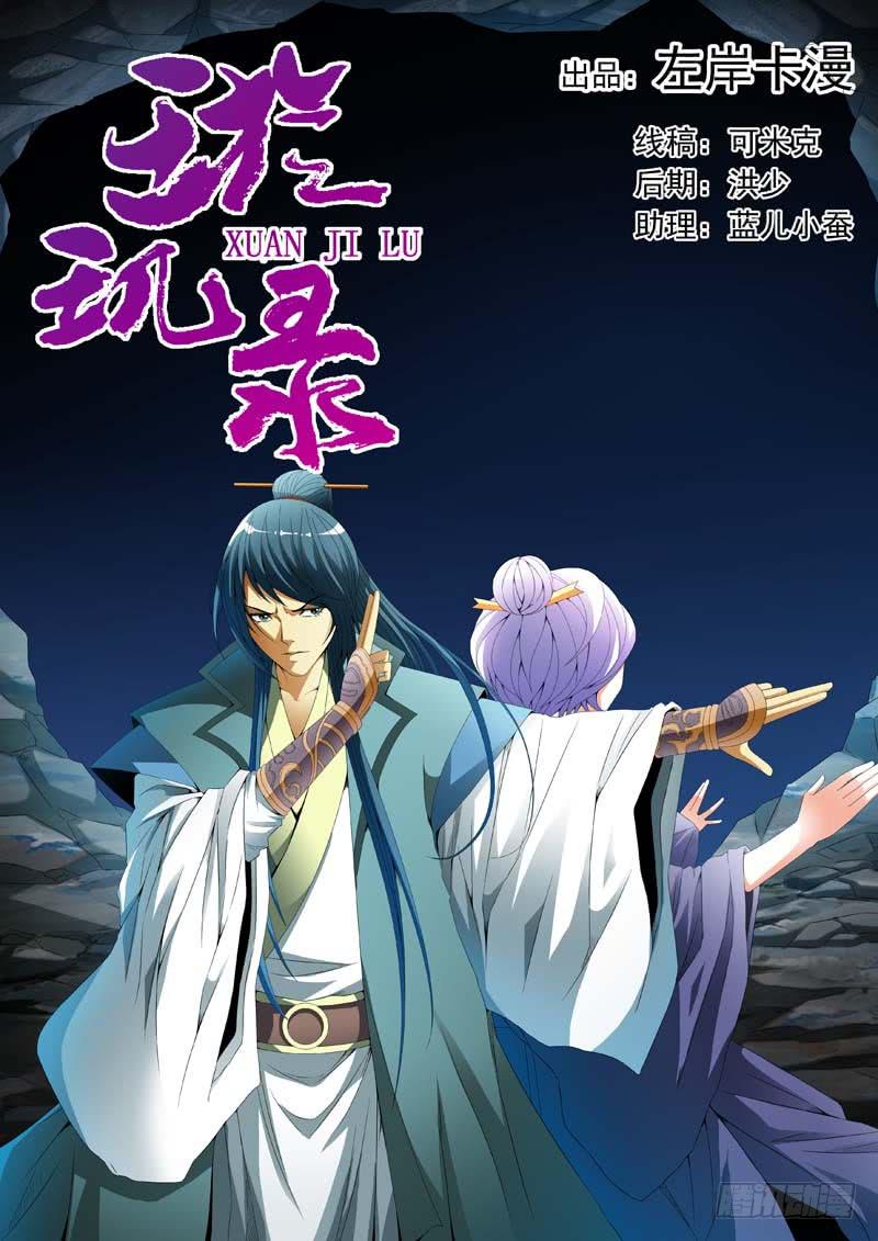 《璇玑录》第三十四话 第1页