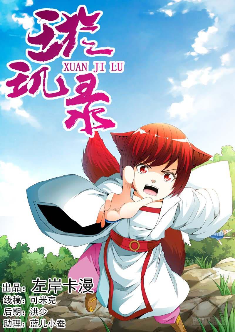 《璇玑录》第三十六话 第1页