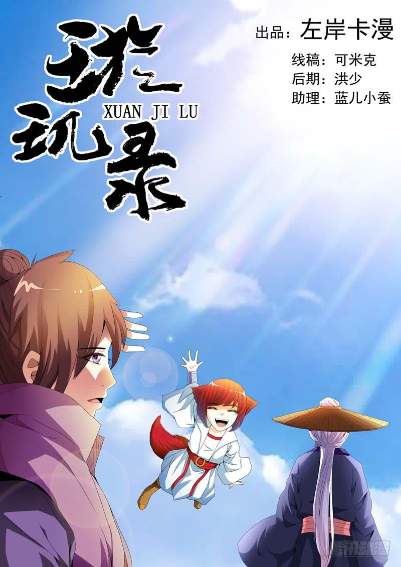 《璇玑录》第四十话 第1页