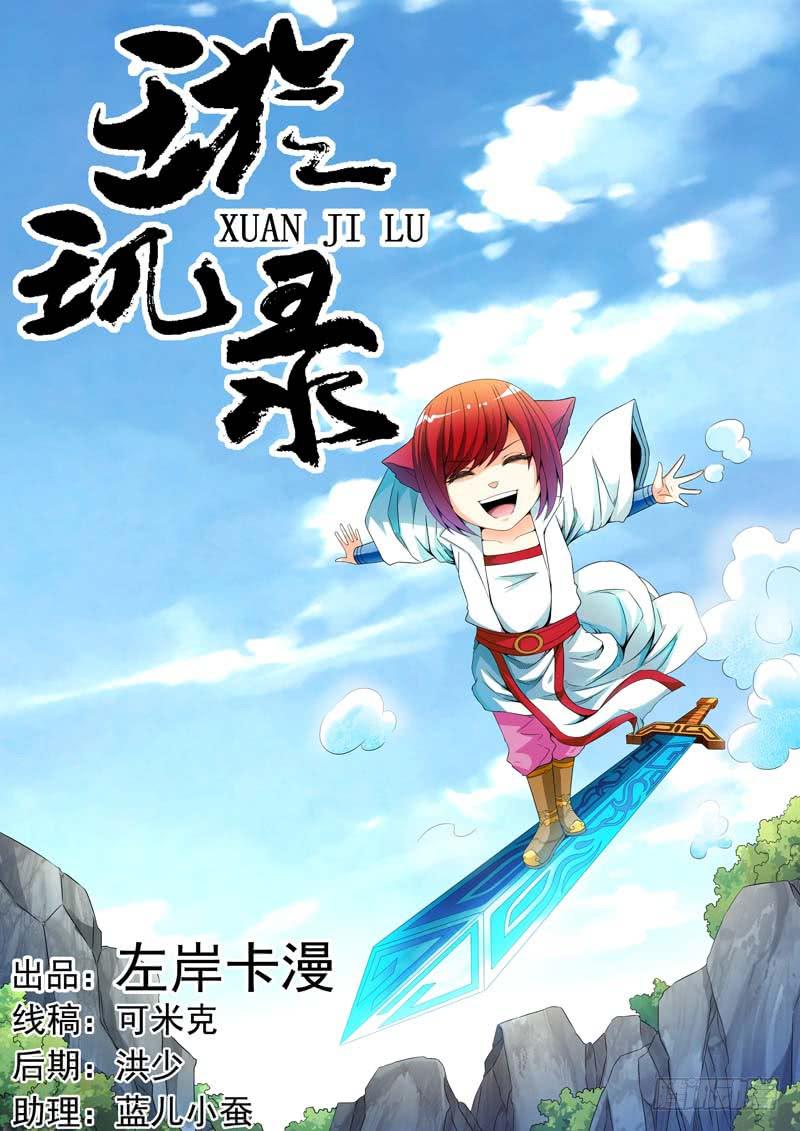 《璇玑录》第三十九话 第1页