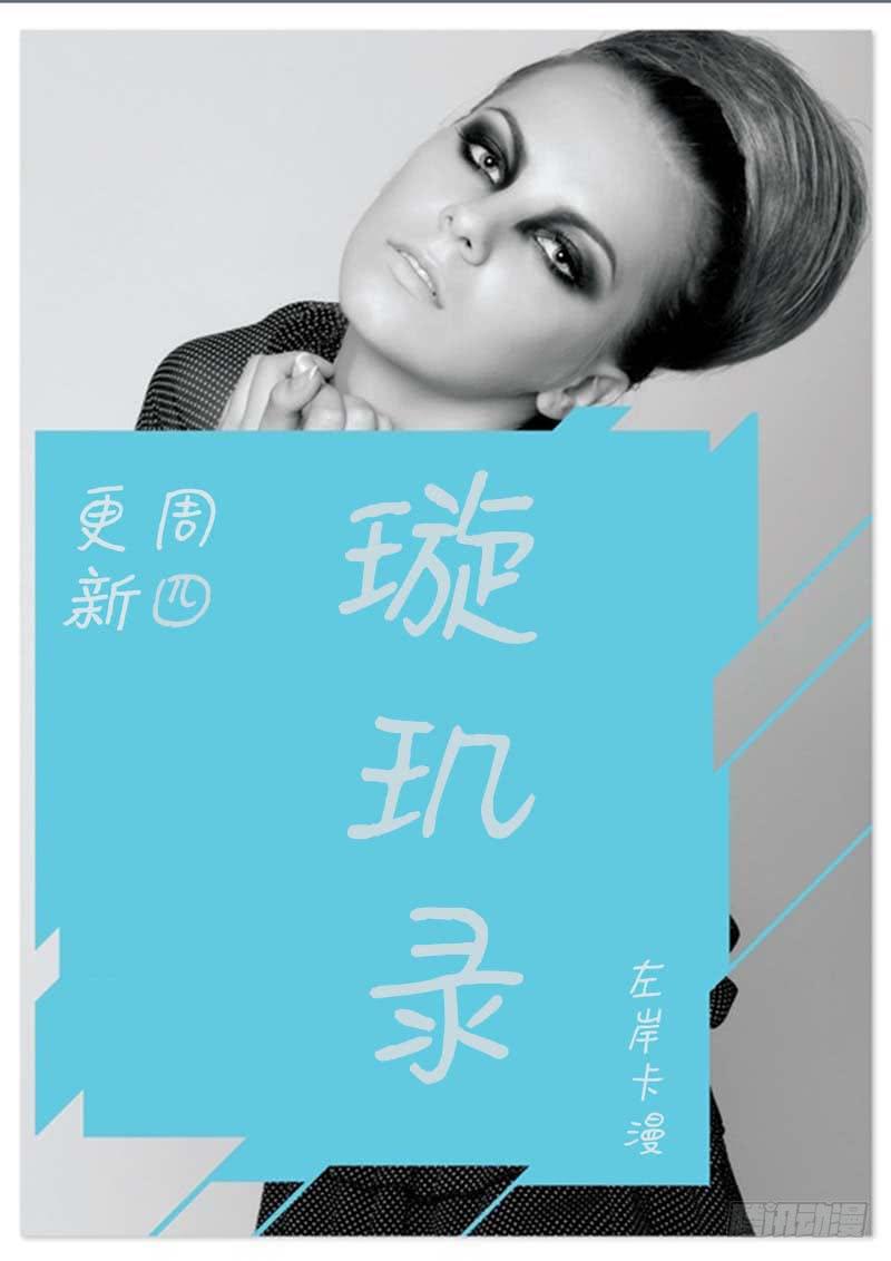 《璇玑录》第三十八话 第13页