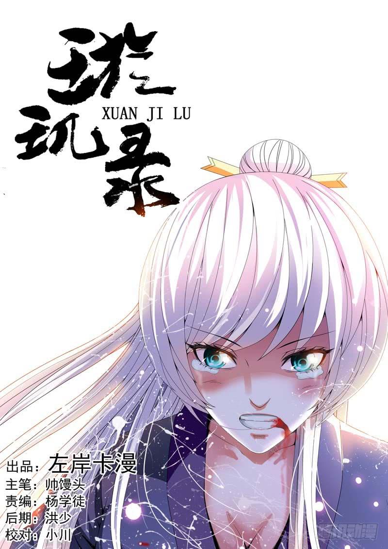 《璇玑录》第三十八话 第1页