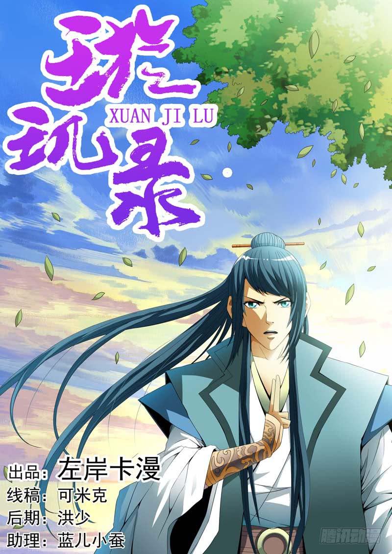 《璇玑录》第三十七话 第1页