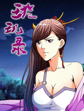 《璇玑录》漫画封面图 - tl漫画