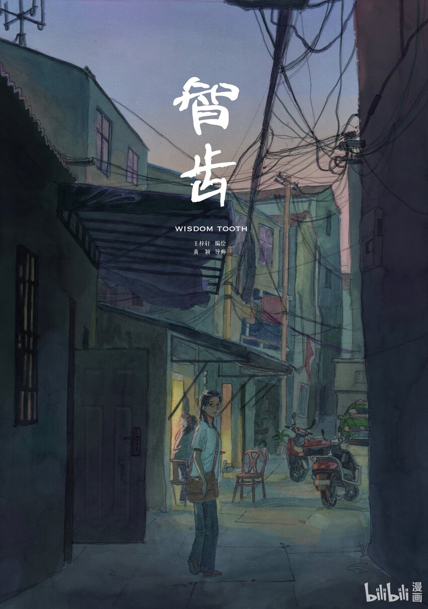《北京电影学院动画学院2023届漫画专业毕业作品展》《智齿》 王梓轩 第1页