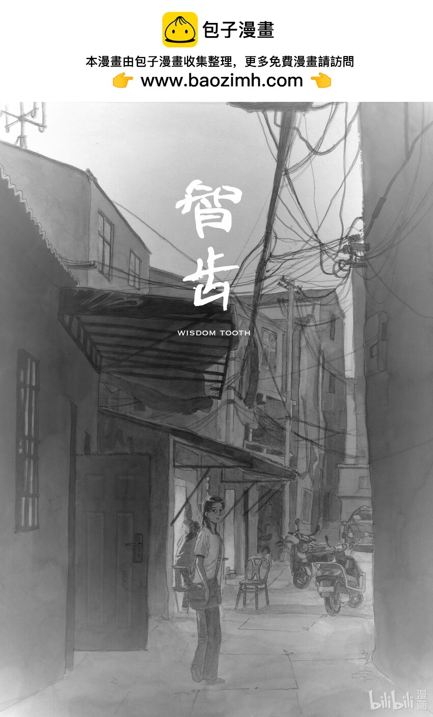 《北京电影学院动画学院2023届漫画专业毕业作品展》《智齿》 王梓轩 第2页