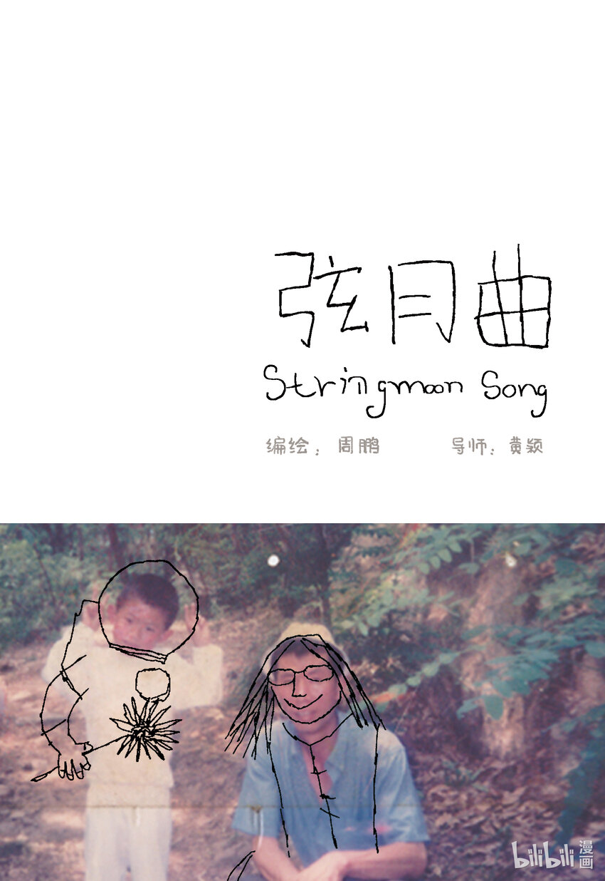 《北京电影学院动画学院2023届漫画专业毕业作品展》《弦月曲》 周鹏 第1页