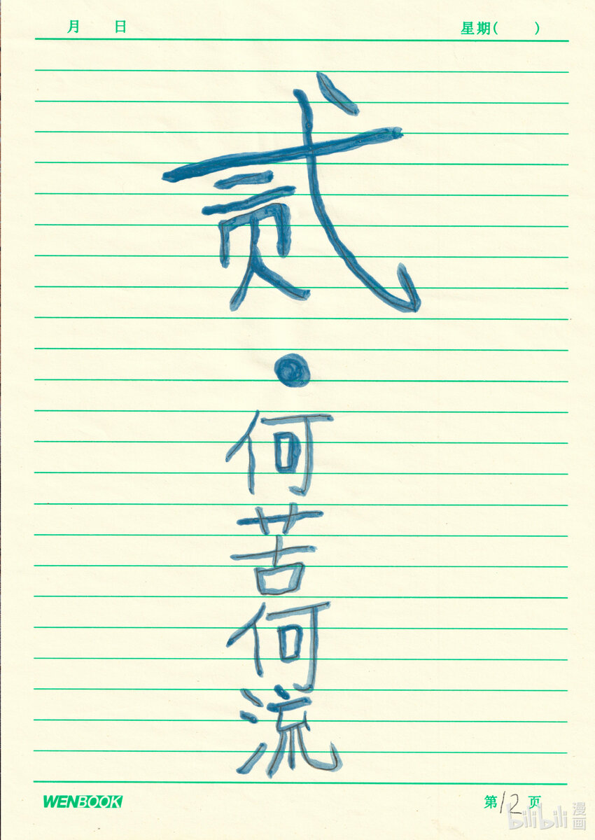 《北京电影学院动画学院2023届漫画专业毕业作品展》《何苦自由自在》 罗泾予 第16页