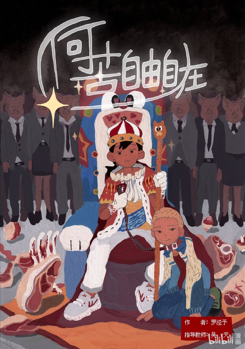《北京电影学院动画学院2023届漫画专业毕业作品展》《何苦自由自在》 罗泾予 第1页