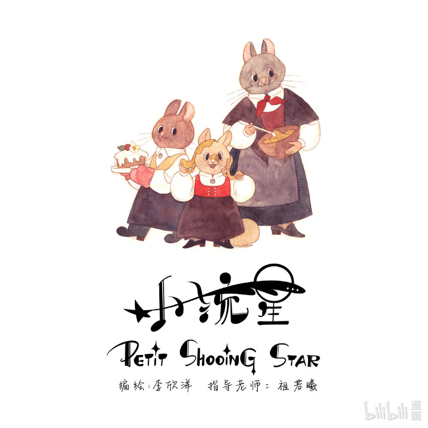 《北京电影学院动画学院2023届漫画专业毕业作品展》《小流星》 李欣洋 第5页