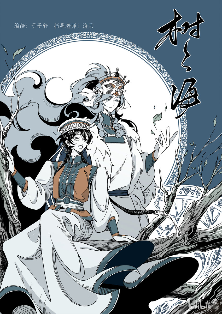 《北京电影学院动画学院2023届漫画专业毕业作品展》《树之海》 于子轩 第1页