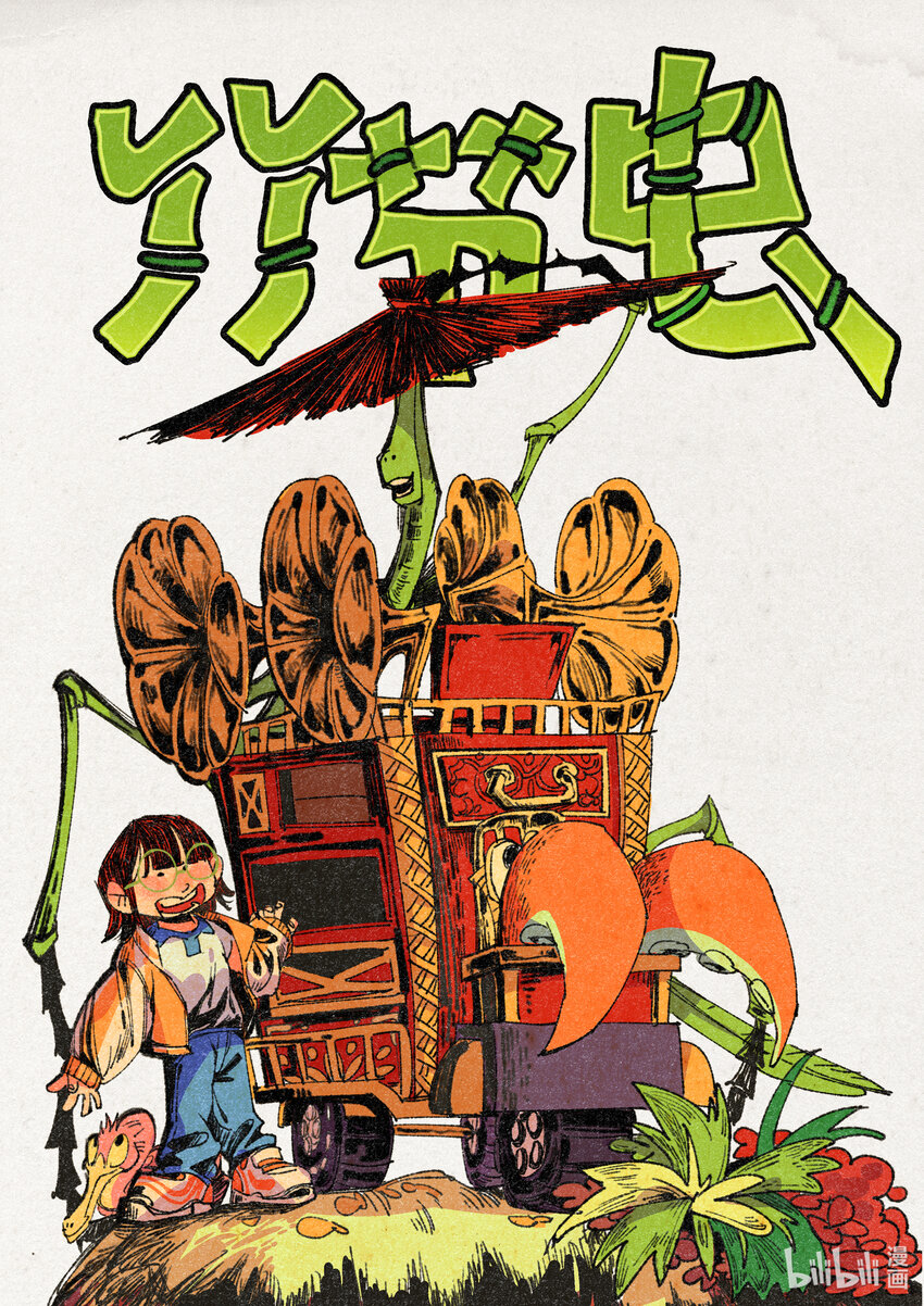《北京电影学院动画学院2023届漫画专业毕业作品展》《竹节虫》 平雁 第1页