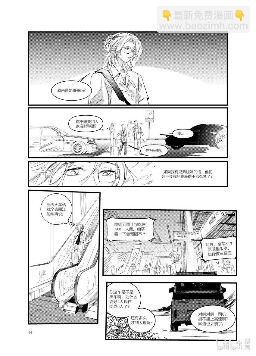 《北京电影学院动画学院2023届漫画专业毕业作品展》《始于云北》 覃雅龄 第21页