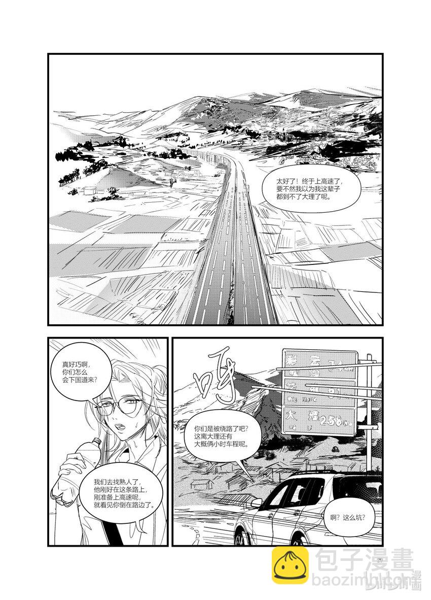《北京电影学院动画学院2023届漫画专业毕业作品展》《始于云北》 覃雅龄 第26页