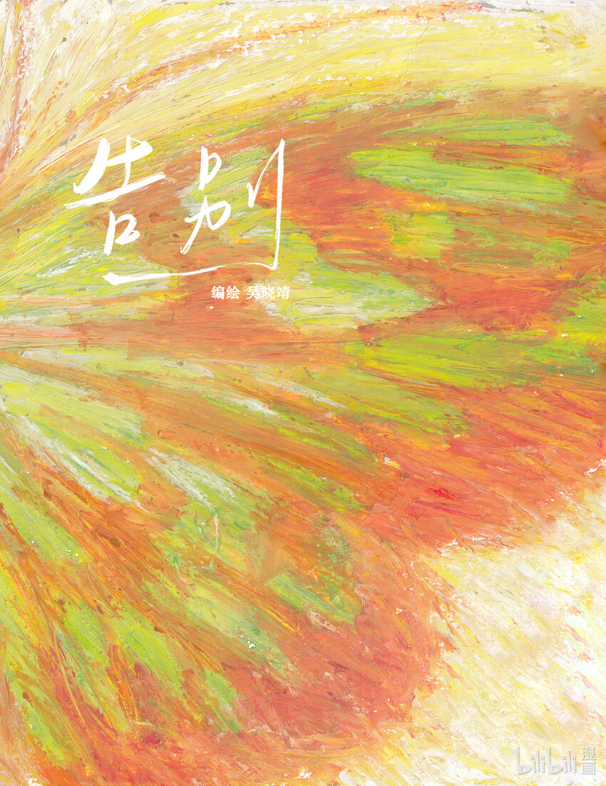 《北京电影学院动画学院2023届漫画专业毕业作品展》《告别》 吴晓靖 第1页