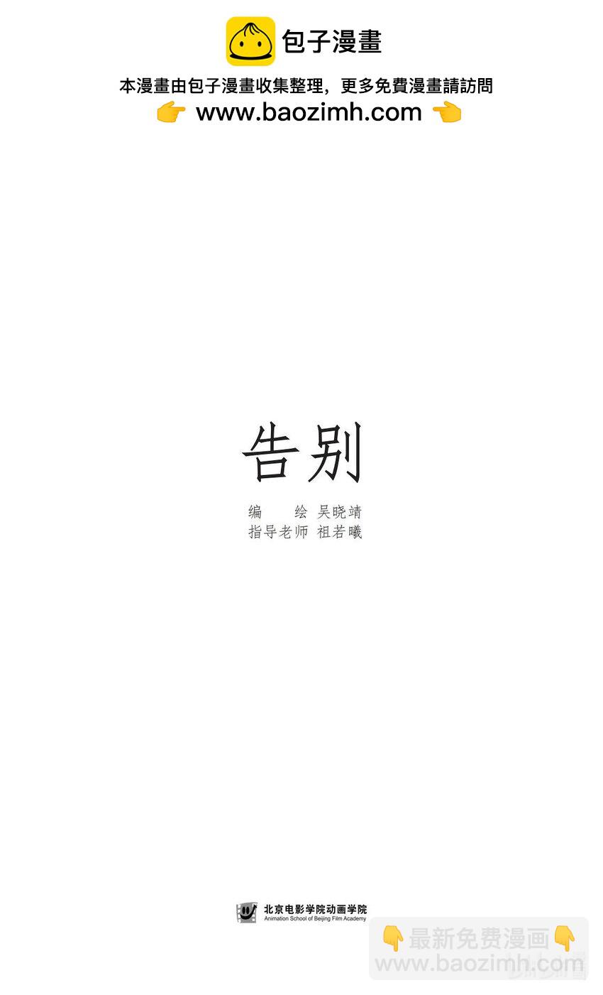 《北京电影学院动画学院2023届漫画专业毕业作品展》《告别》 吴晓靖 第2页