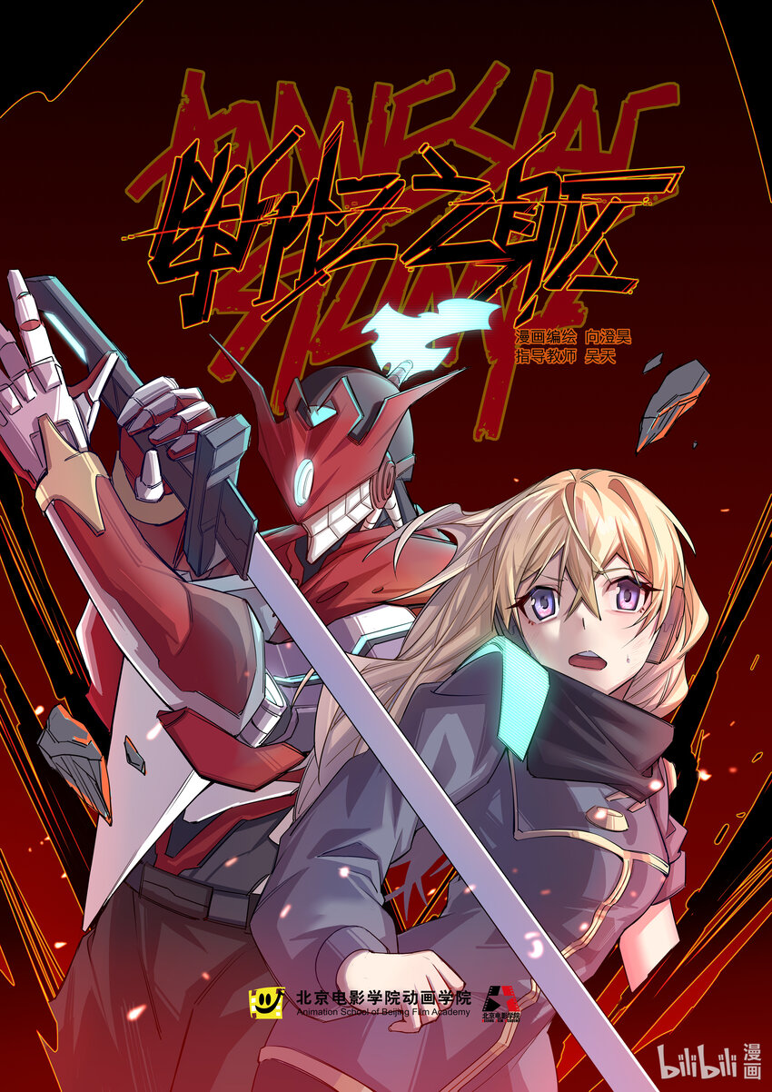 《北京电影学院动画学院2023届漫画专业毕业作品展》《断忆之躯》 向澄昊 第1页
