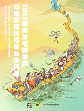 《北京电影学院动画学院2023届漫画专业毕业作品展》漫画封面图 - tl漫画