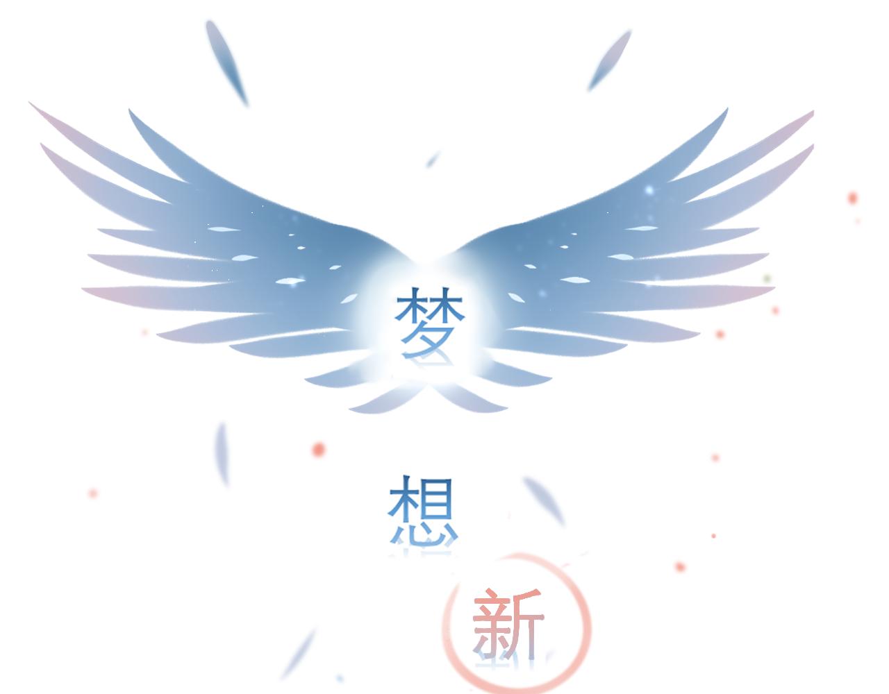 《梦想新世界》第十一章山河经（六） 第1页