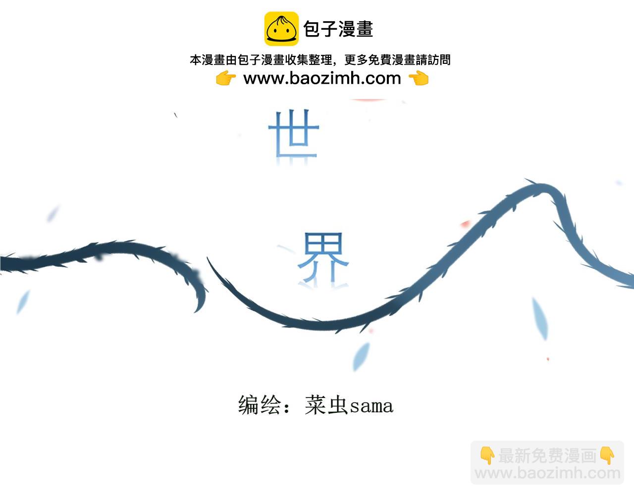 《梦想新世界》第十一章山河经（六） 第2页