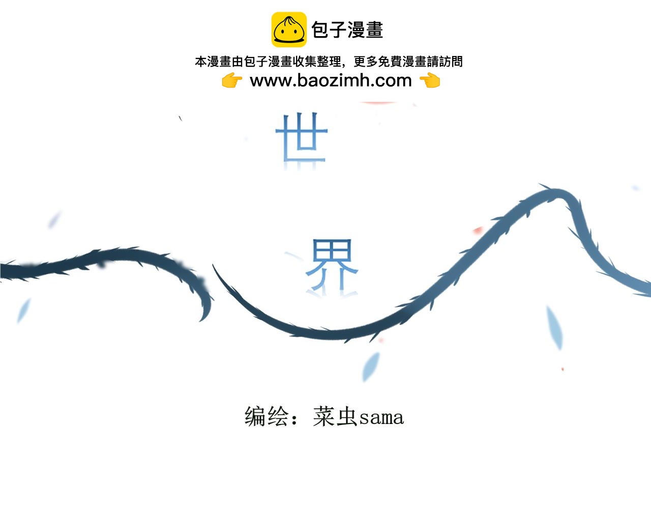 《梦想新世界》第九章山河经（四） 第2页