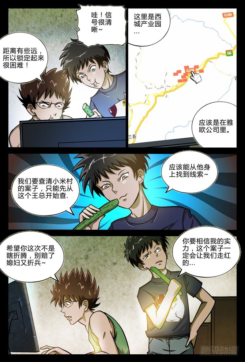 《业余真探》第五章节-潘雅琪来访 第3页