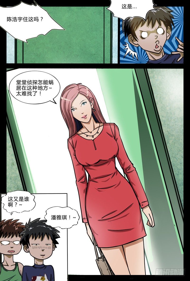 《业余真探》第五章节-潘雅琪来访 第5页