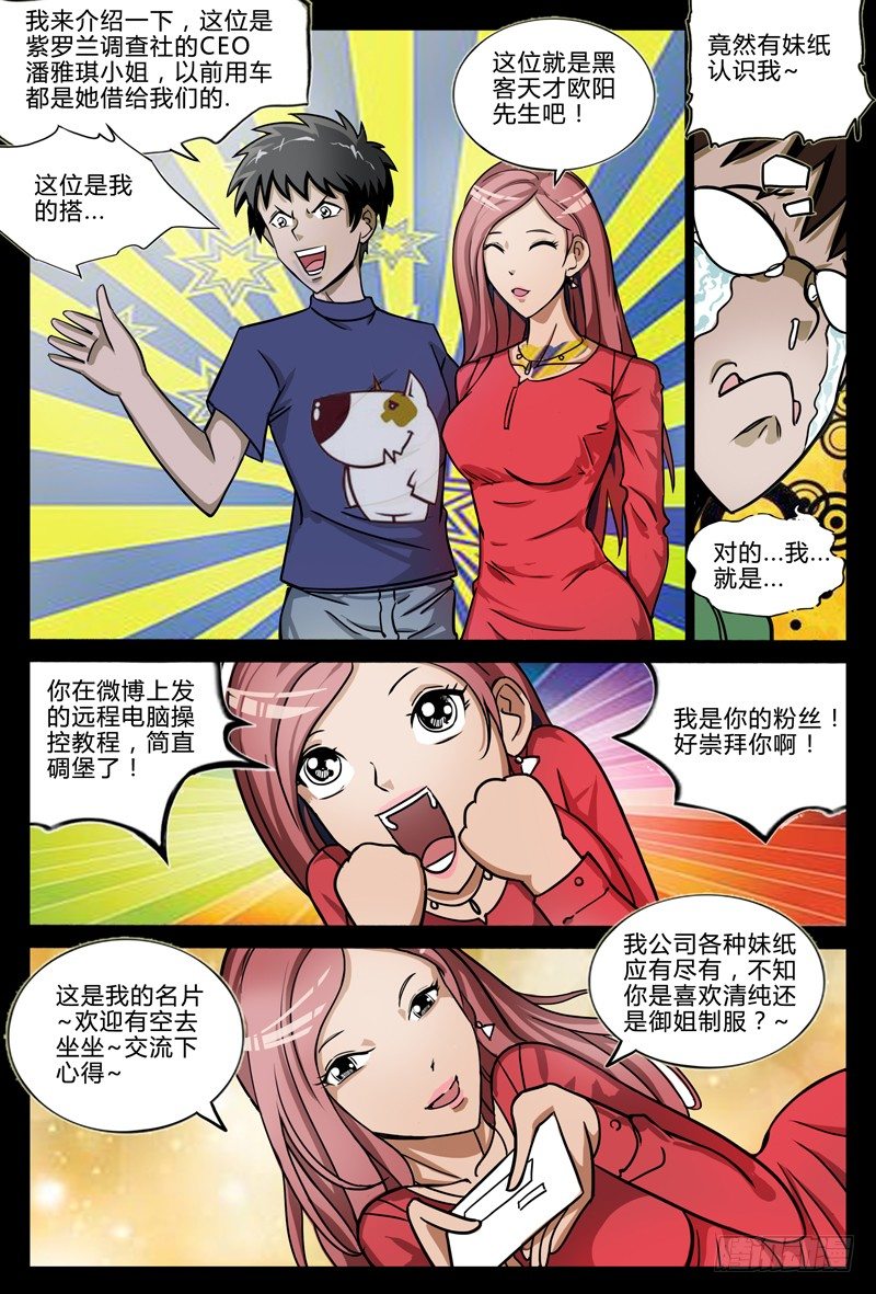 《业余真探》第五章节-潘雅琪来访 第6页