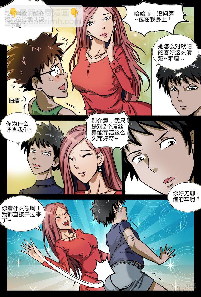 《业余真探》第五章节-潘雅琪来访 第7页