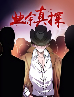 《业余真探》漫画封面图 - tl漫画