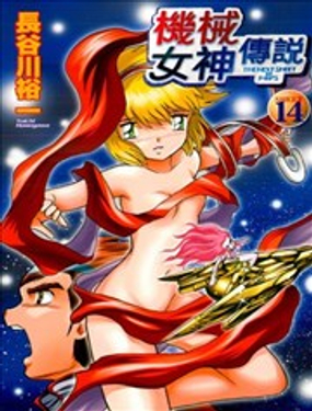 《机械女神传说》漫画封面图 - tl漫画