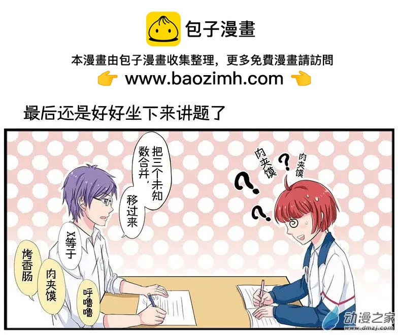 《神经后桌求放过》第3回 第2页