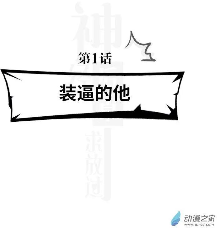 《神经后桌求放过》第1回 第1页
