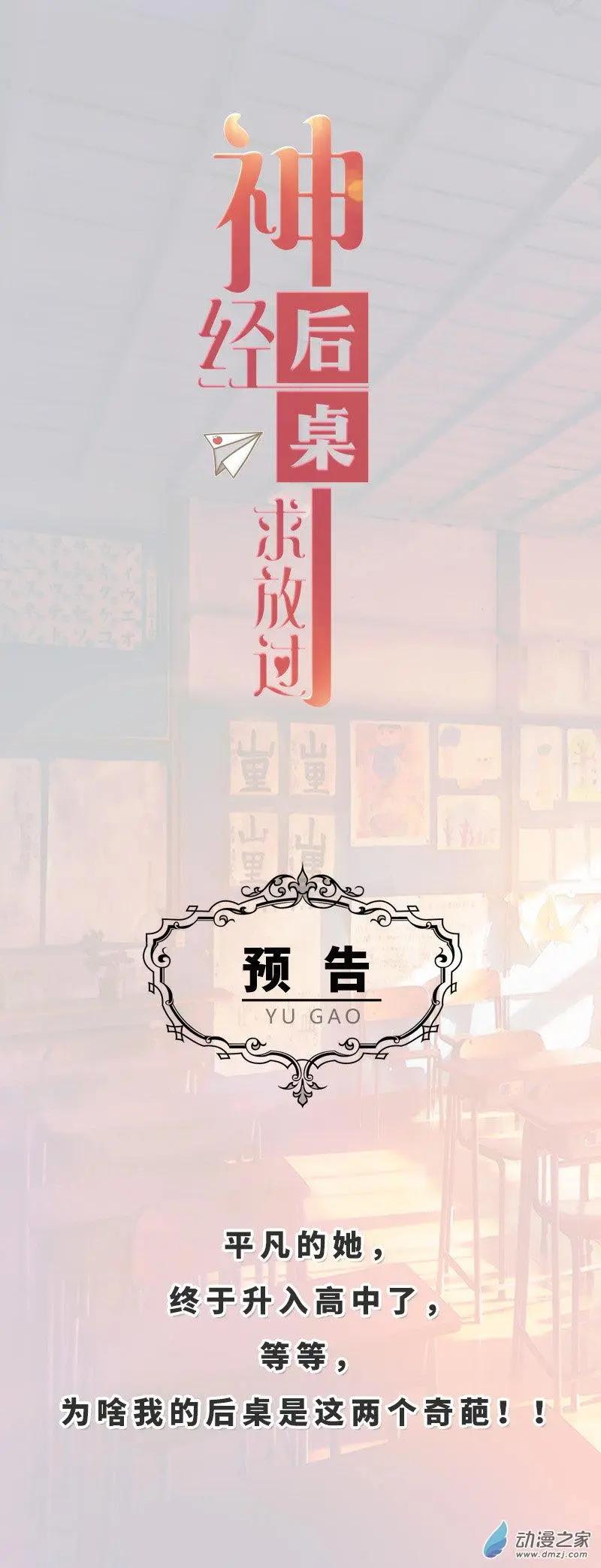 《神经后桌求放过》预告 第1页