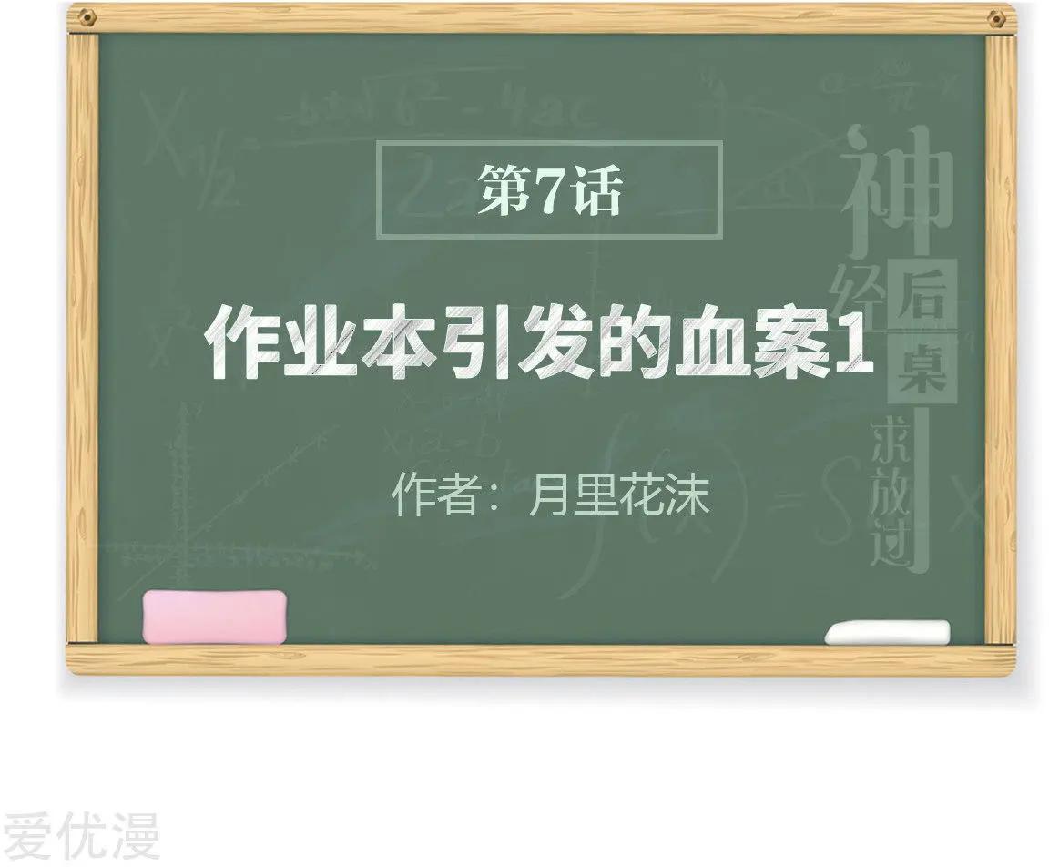 《神经后桌求放过》第7话 作业本引发的血案（1） 第1页