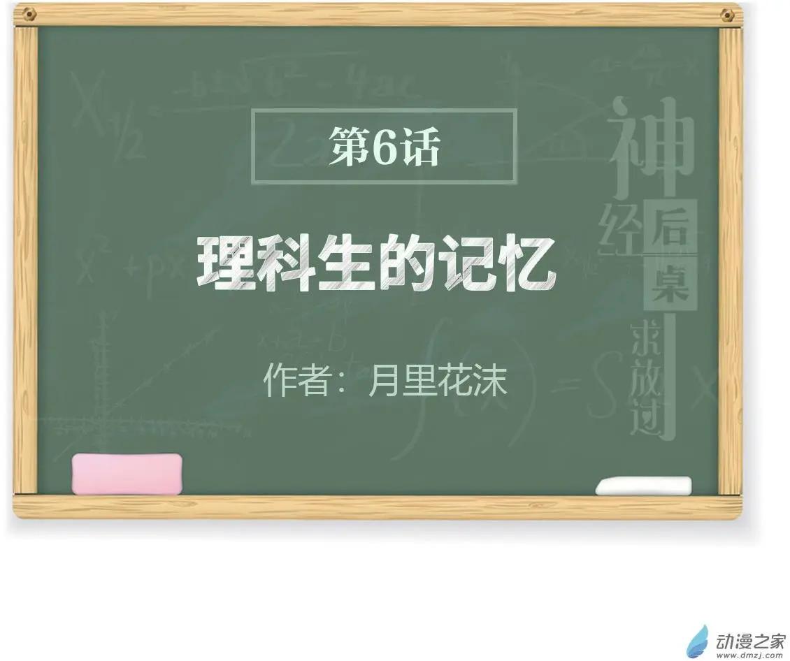 《神经后桌求放过》第6回 理科生的记忆 第1页