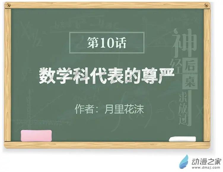 《神经后桌求放过》第10回 数学科代表的尊严 第1页