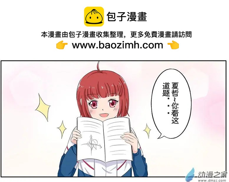 《神经后桌求放过》第10回 数学科代表的尊严 第3页